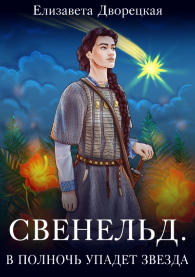 В полночь упадет звезда - Елизавета Дворецкая Слушать аудио книги онлайн без регистрации полностью бесплатно - knigavkarmane.net
