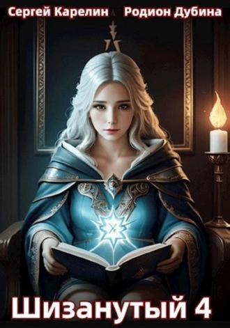 Шизанутый 4 - Сергей Карелин, Родион Дубина Слушать аудио книги онлайн без регистрации полностью бесплатно - knigavkarmane.net