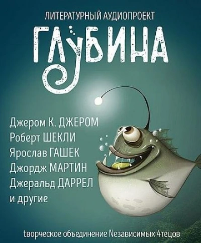ГЛУБИНА. Погружение 57-е Слушать аудио книги онлайн без регистрации полностью бесплатно - knigavkarmane.net