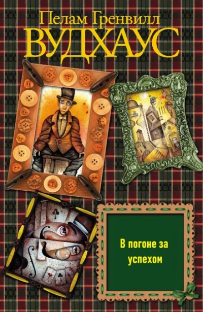 В погоне за успехом - Пелам Гренвилл Вудхаус Слушать аудио книги онлайн без регистрации полностью бесплатно - knigavkarmane.net