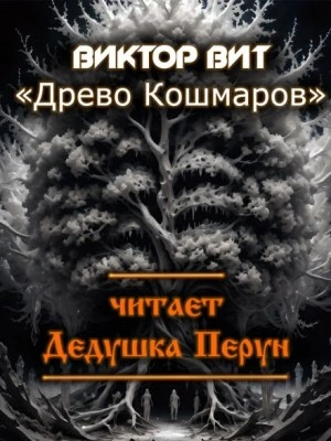 Древо кошмаров - Виктор Вит Слушать аудио книги онлайн без регистрации полностью бесплатно - knigavkarmane.net