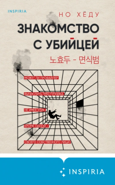 Знакомство с убийцей - Но Хëду Слушать аудио книги онлайн без регистрации полностью бесплатно - knigavkarmane.net