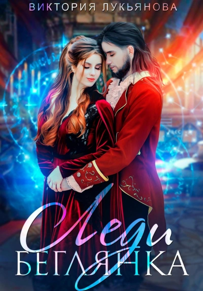 Леди Беглянка - Виктория Лукьянова Слушать аудио книги онлайн без регистрации полностью бесплатно - knigavkarmane.net