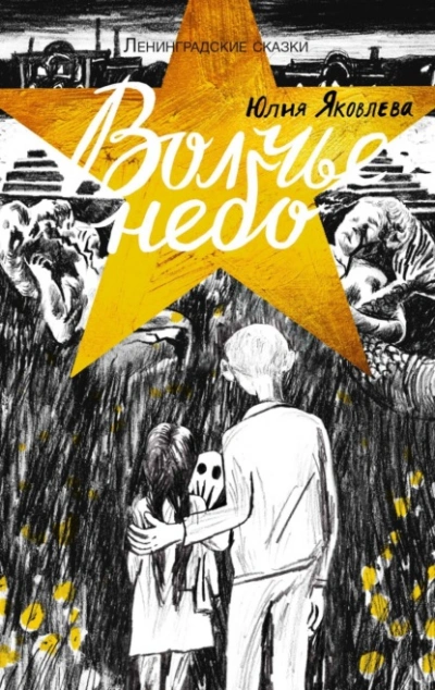 Волчье небо - Юлия Яковлева Слушать аудио книги онлайн без регистрации полностью бесплатно - knigavkarmane.net