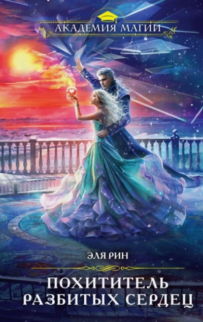 Похититель разбитых сердец - Эля Рин Слушать аудио книги онлайн без регистрации полностью бесплатно - knigavkarmane.net