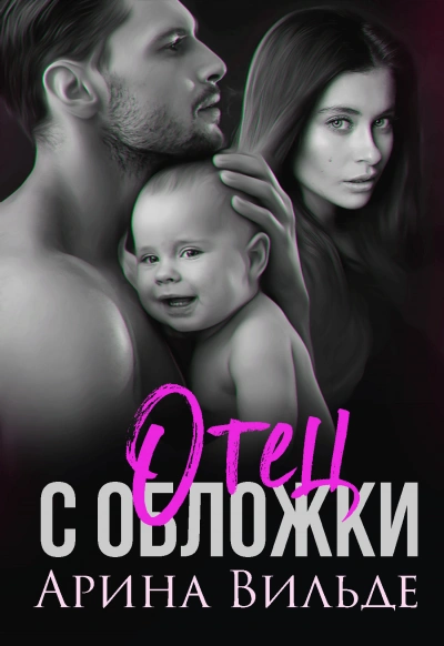 Отец с обложки - Арина Вильде Слушать аудио книги онлайн без регистрации полностью бесплатно - knigavkarmane.net