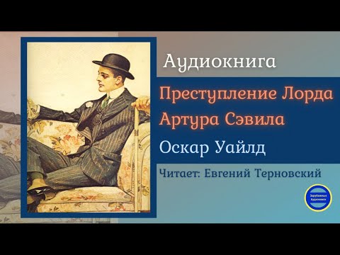 ПРЕСТУПЛЕНИЕ ЛОРДА АРТУРА СЭВИЛА (Оскар Уайлд)  Детектив| Зарубежные Аудиокниги 2021 Слушать аудио книги онлайн без регистрации полностью бесплатно - knigavkarmane.net