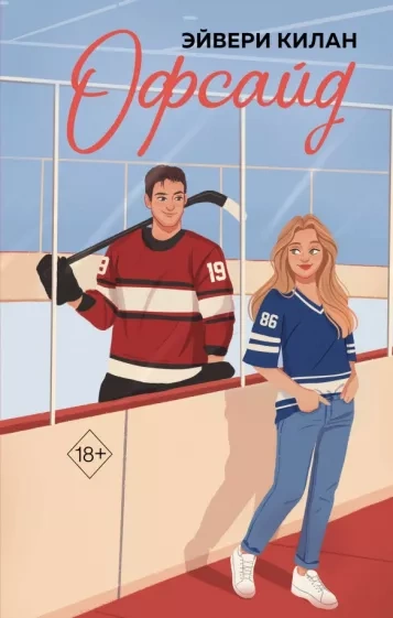 Оффсайд - Эйвери Килан Слушать аудио книги онлайн без регистрации полностью бесплатно - knigavkarmane.net