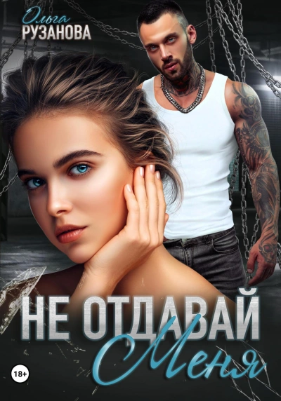 Не отдавай меня - Ольга Рузанова Слушать аудио книги онлайн без регистрации полностью бесплатно - knigavkarmane.net