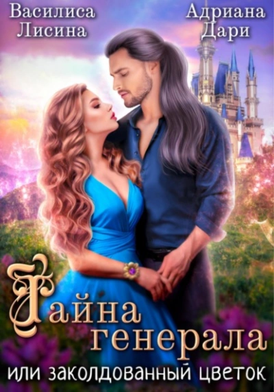 Тайна генерала, или заколдованный цветок - Адриана Дари Слушать аудио книги онлайн без регистрации полностью бесплатно - knigavkarmane.net