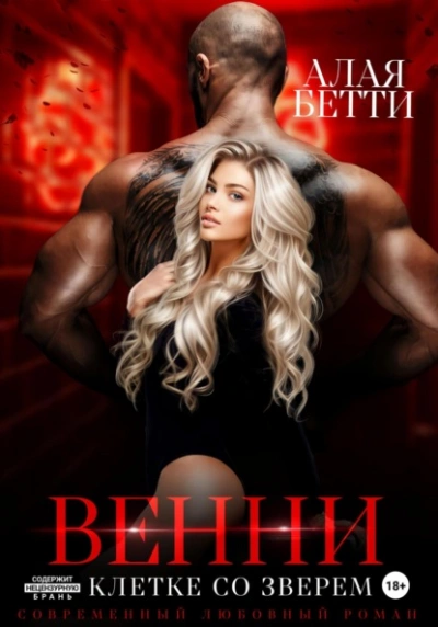 Венни. В клетке со Зверем - Бетти Алая Слушать аудио книги онлайн без регистрации полностью бесплатно - knigavkarmane.net