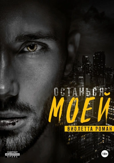 Останься моей - Виолетта Роман Слушать аудио книги онлайн без регистрации полностью бесплатно - knigavkarmane.net