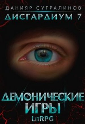 Демонические игры. Том 2 - Данияр Сугралинов Слушать аудио книги онлайн без регистрации полностью бесплатно - knigavkarmane.net