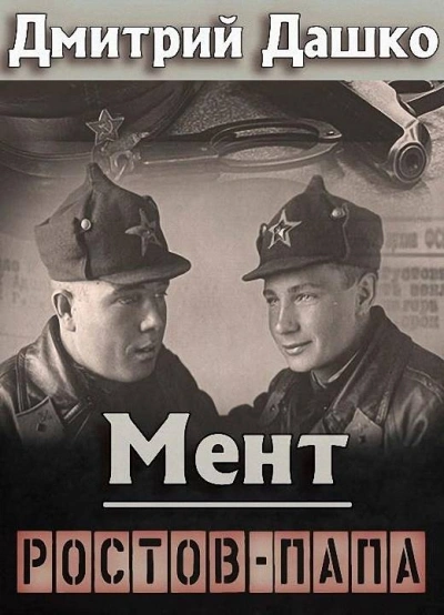 Мент. Ростов-папа - Дмитрий Дашко Слушать аудио книги онлайн без регистрации полностью бесплатно - knigavkarmane.net