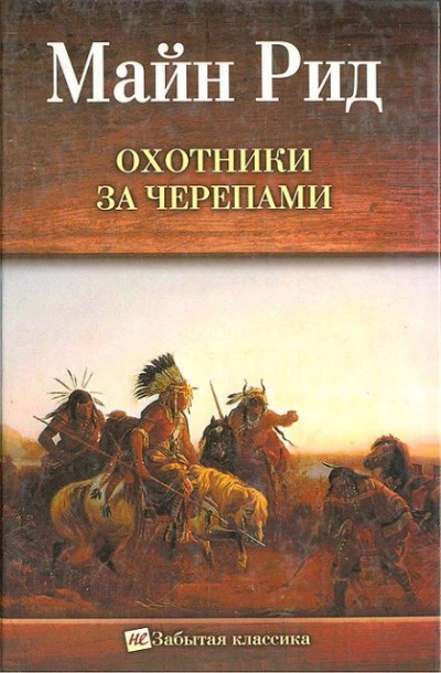 Охотник на тигров - Томас Майн Рид Слушать аудио книги онлайн без регистрации полностью бесплатно - knigavkarmane.net