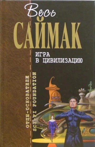 Игра в цивилизацию - Клиффорд Саймак Слушать аудио книги онлайн без регистрации полностью бесплатно - knigavkarmane.net
