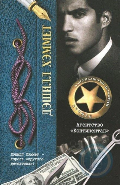 Мэйн мертв - Дэшил Хэммет Слушать аудио книги онлайн без регистрации полностью бесплатно - knigavkarmane.net