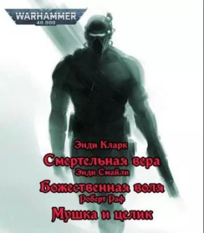 Warhammer 40000. Имперские ассасины - Энди Смайли Слушать аудио книги онлайн без регистрации полностью бесплатно - knigavkarmane.net