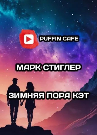 Зимняя пора Кэт - Марк Стиглер Слушать аудио книги онлайн без регистрации полностью бесплатно - knigavkarmane.net