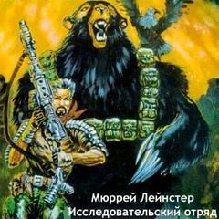 Исследовательский отряд - Мюррей Лейнстер Слушать аудио книги онлайн без регистрации полностью бесплатно - knigavkarmane.net