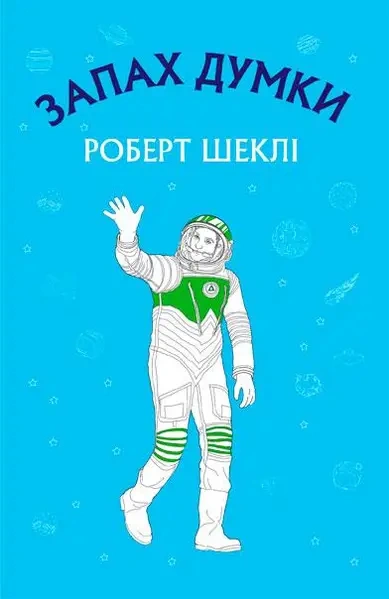 Запах мысли - Роберт Шекли Слушать аудио книги онлайн без регистрации полностью бесплатно - knigavkarmane.net