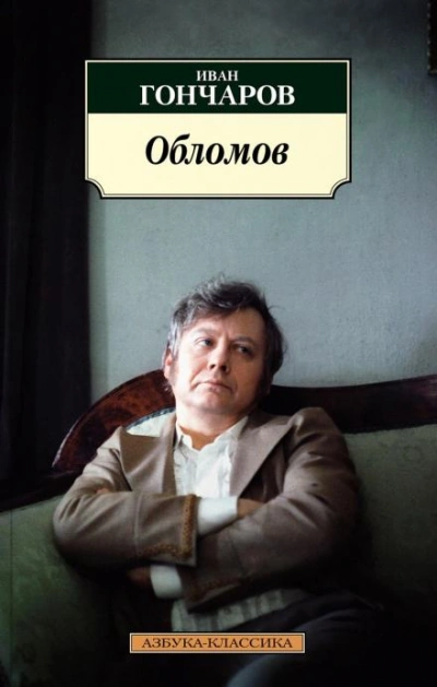 Обломов - Иван Гончаров Слушать аудио книги онлайн без регистрации полностью бесплатно - knigavkarmane.net