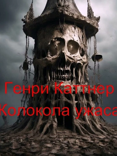 Колокола ужаса - Генри Каттнер Слушать аудио книги онлайн без регистрации полностью бесплатно - knigavkarmane.net