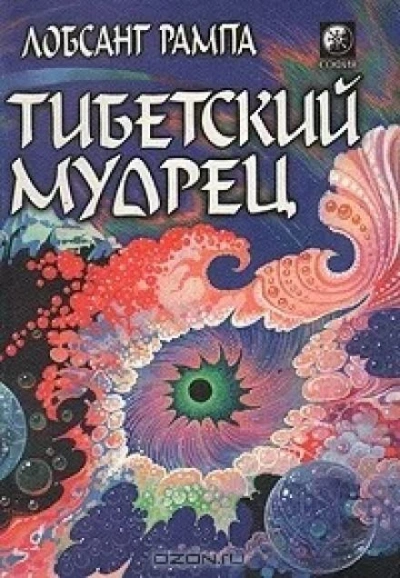 Тибетский мудрец - Лобсанг Рампа Слушать аудио книги онлайн без регистрации полностью бесплатно - knigavkarmane.net