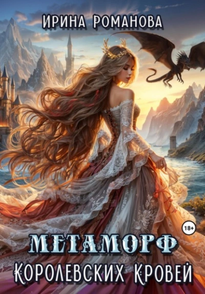 Метаморф королевских кровей - Ирина Романова Слушать аудио книги онлайн без регистрации полностью бесплатно - knigavkarmane.net