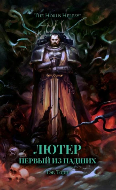 Warhammer 40000. Лютер: Первый из падших - Гэв Торп Слушать аудио книги онлайн без регистрации полностью бесплатно - knigavkarmane.net