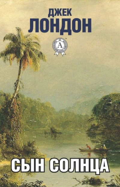 Перья Солнца - Джек Лондон Слушать аудио книги онлайн без регистрации полностью бесплатно - knigavkarmane.net