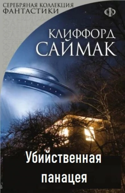 Убийственная панацея - Клиффорд Саймак Слушать аудио книги онлайн без регистрации полностью бесплатно - knigavkarmane.net