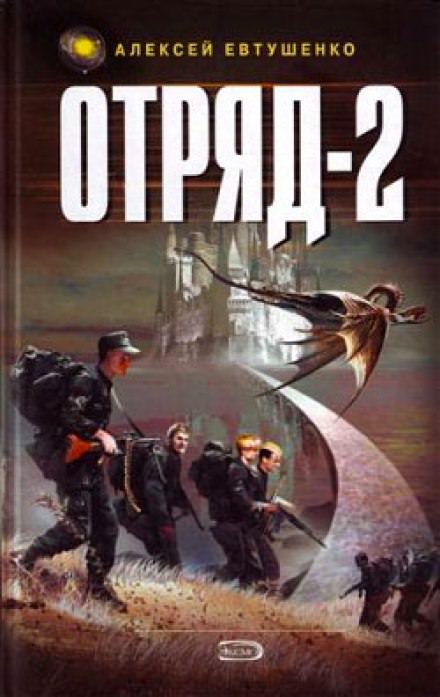 Отряд 2 - Алексей Евтушенко Слушать аудио книги онлайн без регистрации полностью бесплатно - knigavkarmane.net