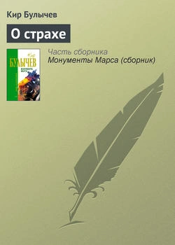 О страхе - Кир Булычев Слушать аудио книги онлайн без регистрации полностью бесплатно - knigavkarmane.net