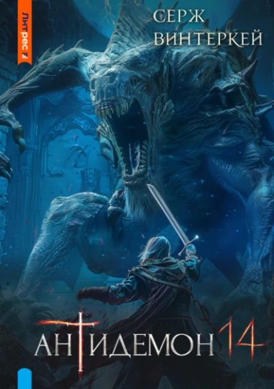 Антидемон 14 - Серж Винтеркей Слушать аудио книги онлайн без регистрации полностью бесплатно - knigavkarmane.net
