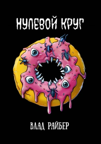 Нулевой круг - Влад Райбер Слушать аудио книги онлайн без регистрации полностью бесплатно - knigavkarmane.net