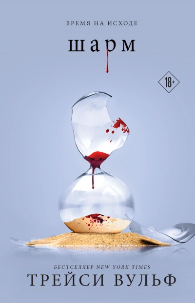 Шарм - Трейси Вульф Слушать аудио книги онлайн без регистрации полностью бесплатно - knigavkarmane.net