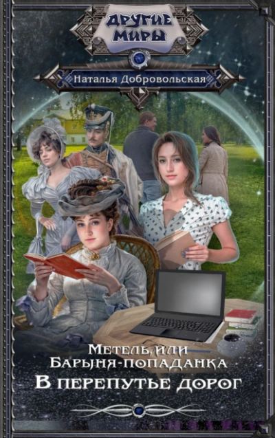 В перепутье дорог - Наталья Добровольская Слушать аудио книги онлайн без регистрации полностью бесплатно - knigavkarmane.net