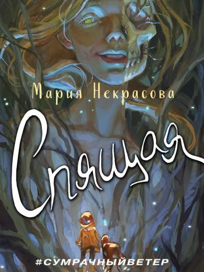 Спящая - Мария Некрасова Слушать аудио книги онлайн без регистрации полностью бесплатно - knigavkarmane.net