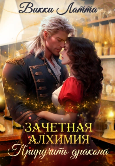 Приручить дракона - Викки Латта Слушать аудио книги онлайн без регистрации полностью бесплатно - knigavkarmane.net