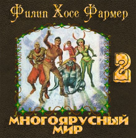 Врата мироздания - Филип Фармер Слушать аудио книги онлайн без регистрации полностью бесплатно - knigavkarmane.net