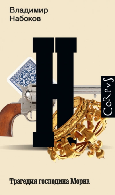 Трагедия господина Морна - Владимир Набоков Слушать аудио книги онлайн без регистрации полностью бесплатно - knigavkarmane.net