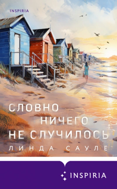 Словно ничего не случилось - Линда Сауле Слушать аудио книги онлайн без регистрации полностью бесплатно - knigavkarmane.net