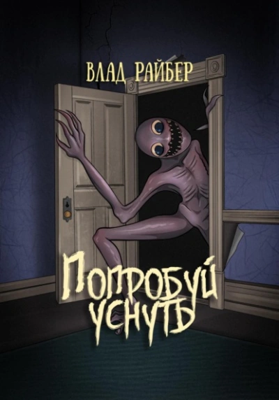 Попробуй уснуть - Влад Райбер Слушать аудио книги онлайн без регистрации полностью бесплатно - knigavkarmane.net