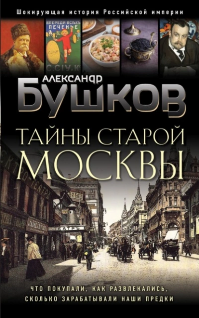 Тайны Старой Москвы - Александр Бушков Слушать аудио книги онлайн без регистрации полностью бесплатно - knigavkarmane.net