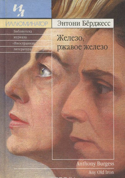 Железо, ржавое железо - Энтони Бёрджесс Слушать аудио книги онлайн без регистрации полностью бесплатно - knigavkarmane.net