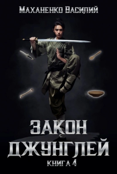 Закон джунглей. Книга 4 - Василий Маханенко Слушать аудио книги онлайн без регистрации полностью бесплатно - knigavkarmane.net
