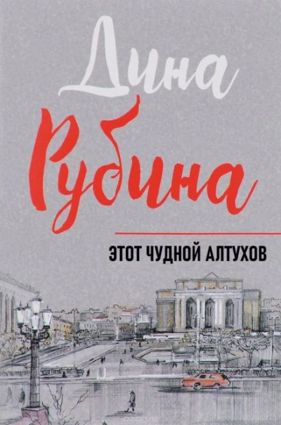 Этот чудной Алтухов - Дина Рубина Слушать аудио книги онлайн без регистрации полностью бесплатно - knigavkarmane.net