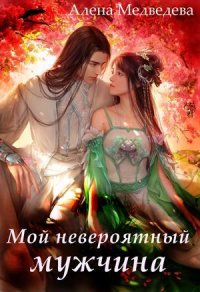 Мой невероятный мужчина - Алена Медведева Слушать аудио книги онлайн без регистрации полностью бесплатно - knigavkarmane.net