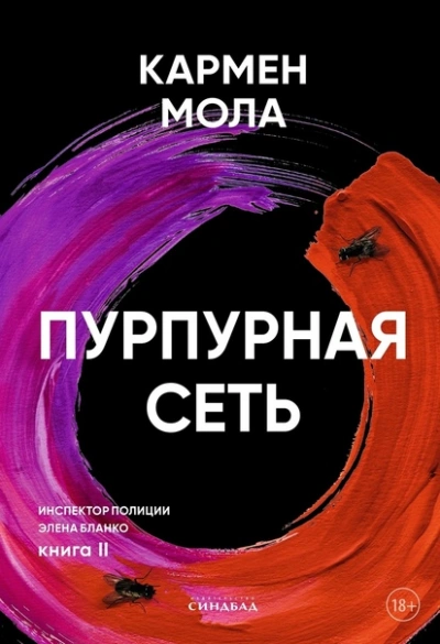 Пурпурная сеть - Кармен Мола Слушать аудио книги онлайн без регистрации полностью бесплатно - knigavkarmane.net